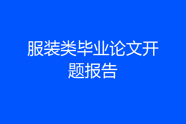服装类毕业论文开题报告