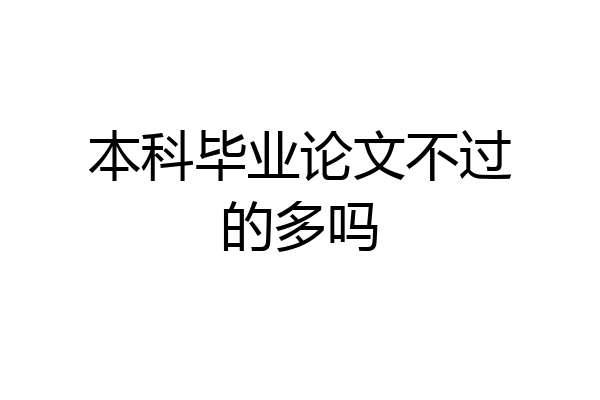 本科毕业论文不过的多吗