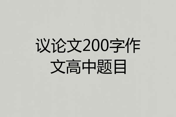 议论文200字作文高中题目