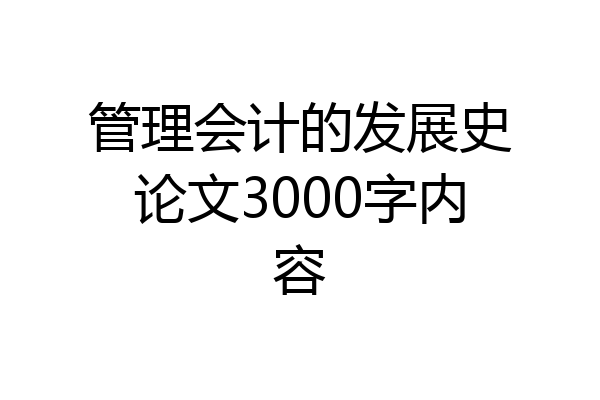 管理会计的发展史论文3000字内容