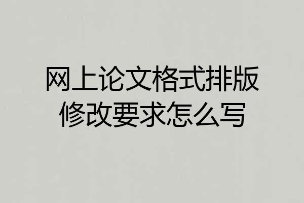 网上论文格式排版修改要求怎么写