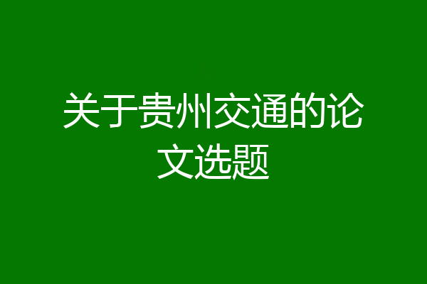 关于贵州交通的论文选题