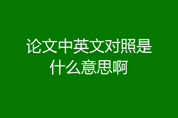 论文中英文对照是什么意思啊