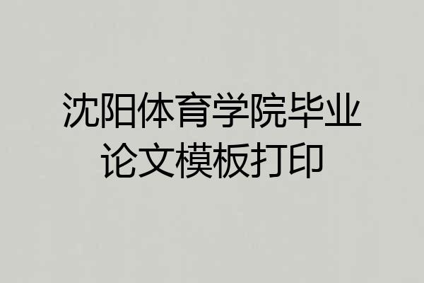 沈阳体育学院毕业论文模板打印