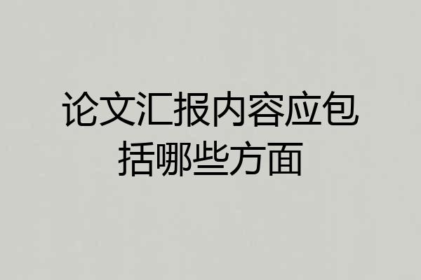 论文汇报内容应包括哪些方面