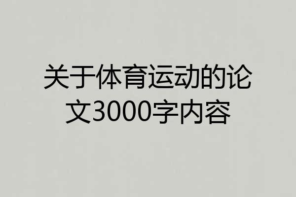 关于体育运动的论文3000字内容