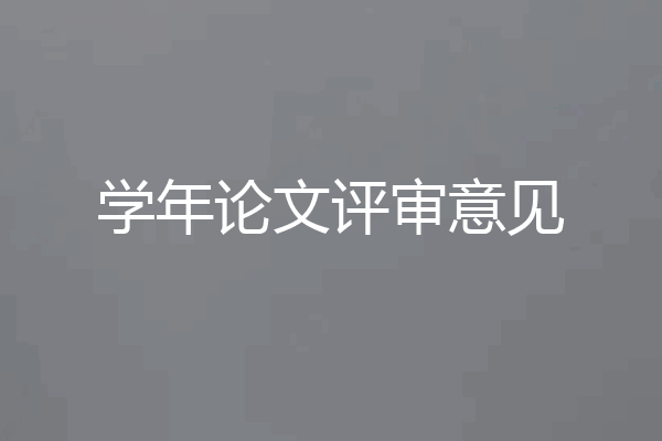 学年论文评审意见