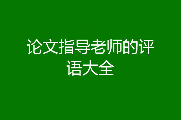 论文指导老师的评语大全