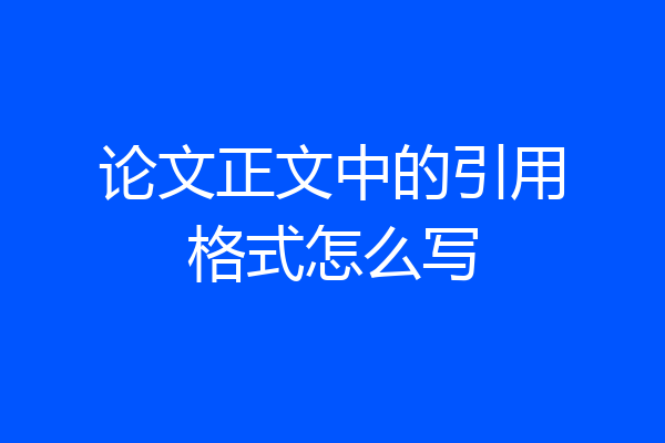 论文正文中的引用格式怎么写