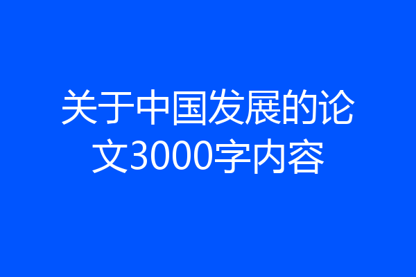 关于中国发展的论文3000字内容