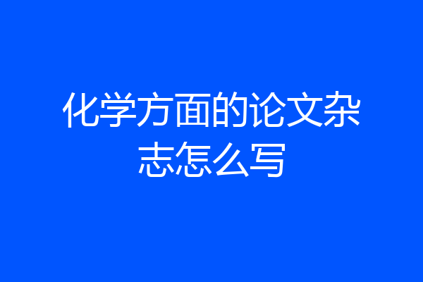 化学方面的论文杂志怎么写