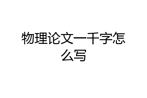 物理论文一千字怎么写