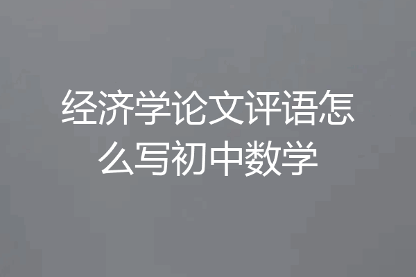 经济学论文评语怎么写初中数学