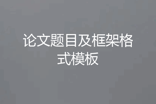 论文题目及框架格式模板