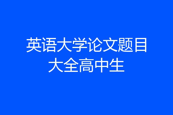 英语大学论文题目大全高中生