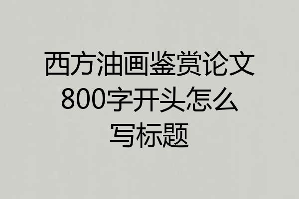 西方油画鉴赏论文800字开头怎么写标题