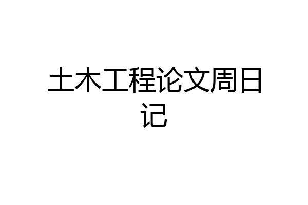 土木工程论文周日记