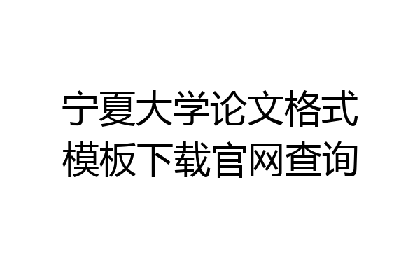 宁夏大学论文格式模板下载官网查询