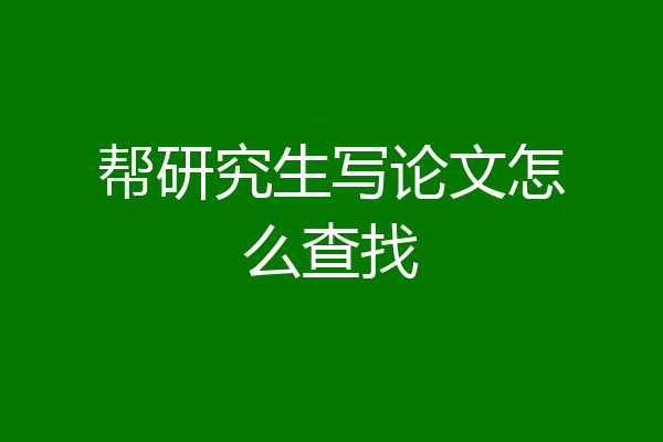 帮研究生写论文怎么查找