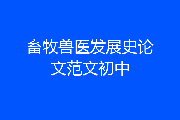 畜牧兽医发展史论文范文初中