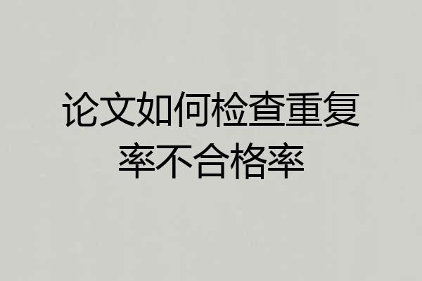 论文如何检查重复率不合格率