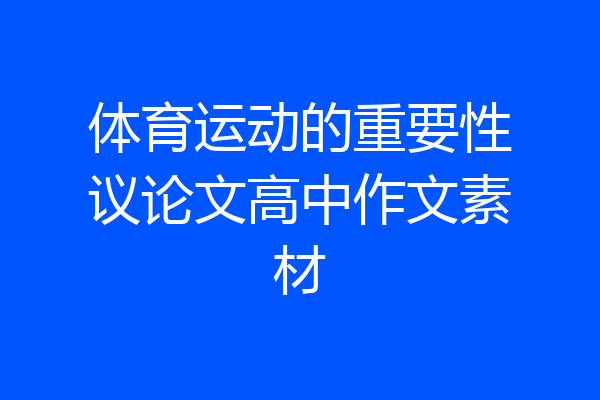 体育运动的重要性议论文高中作文素材
