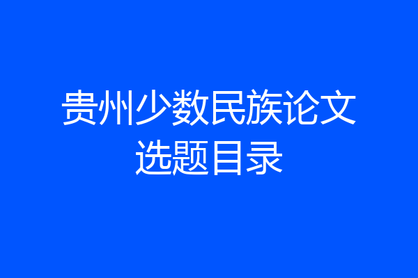 贵州少数民族论文选题目录