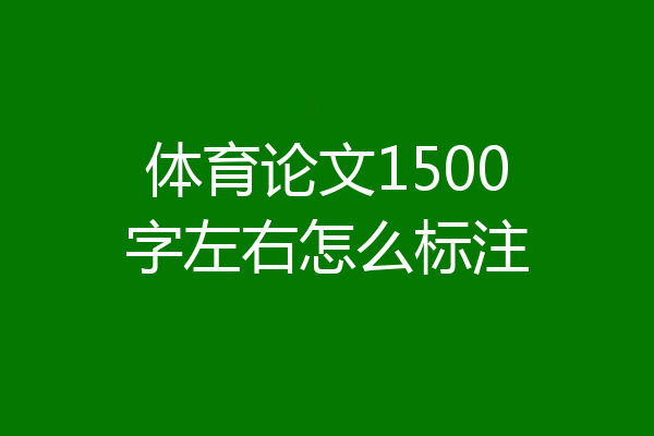 体育论文1500字左右怎么标注