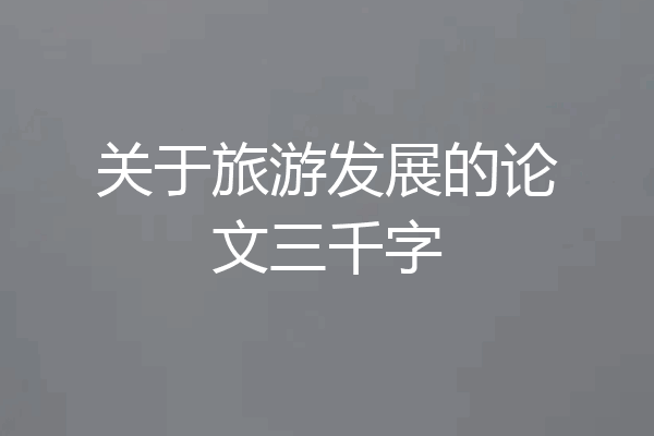 关于旅游发展的论文三千字