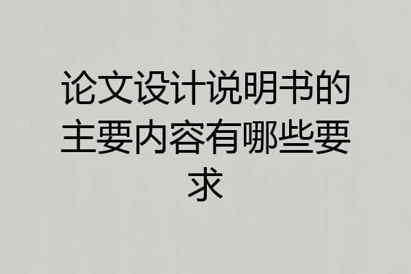 论文设计说明书的主要内容有哪些要求