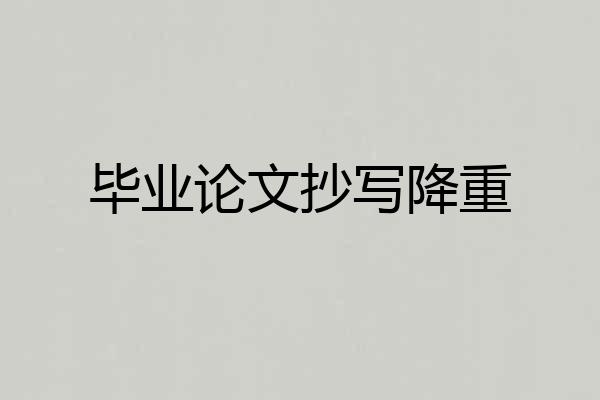 毕业论文抄写降重