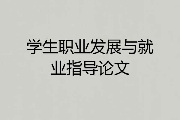 学生职业发展与就业指导论文