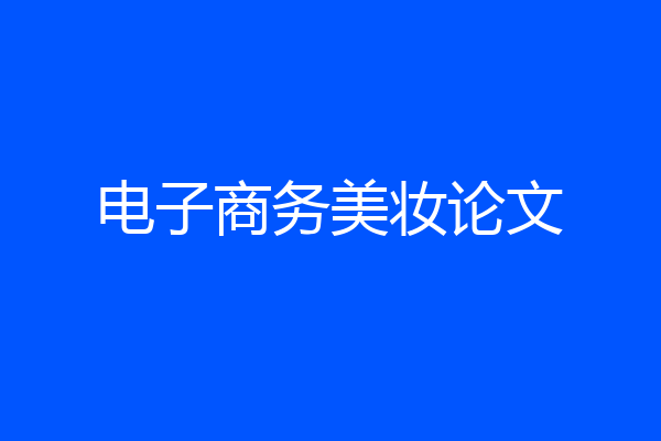 电子商务美妆论文