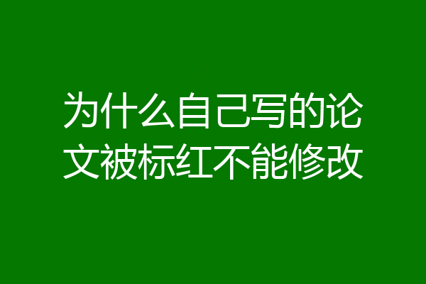 为什么自己写的论文被标红不能修改