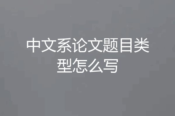 中文系论文题目类型怎么写
