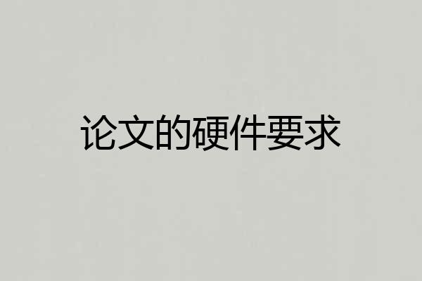 论文的硬件要求