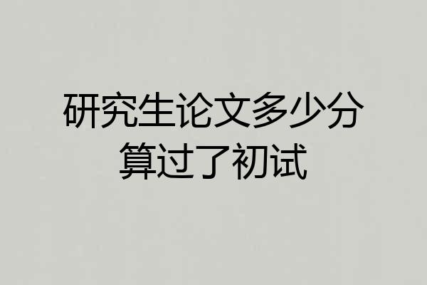 研究生论文多少分算过了初试