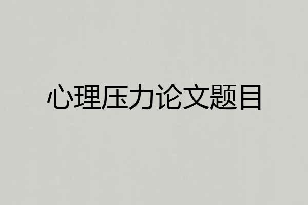 心理压力论文题目