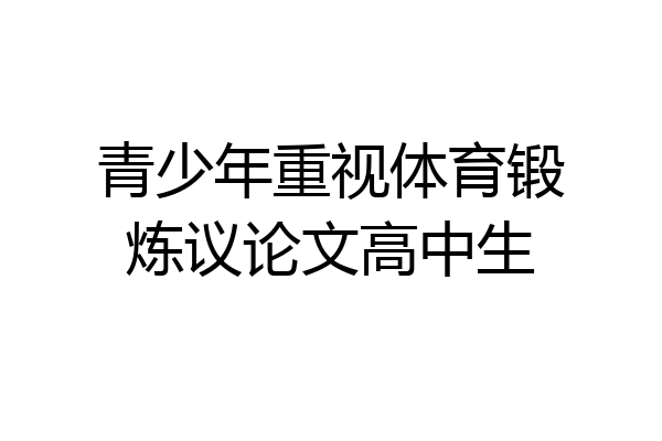 青少年重视体育锻炼议论文高中生