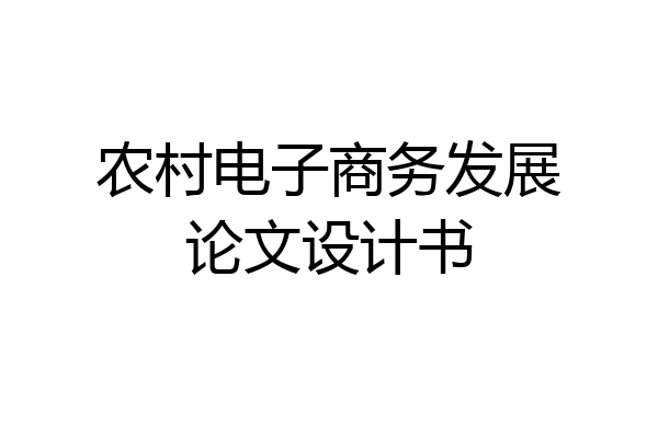 农村电子商务发展论文设计书
