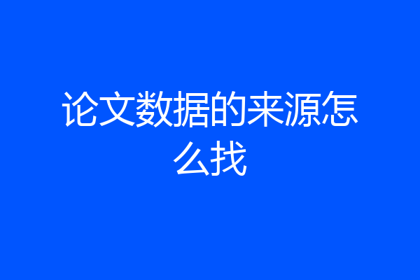 论文数据的来源怎么找