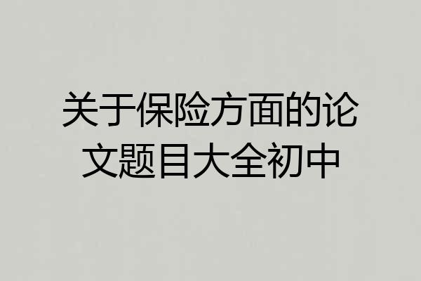 关于保险方面的论文题目大全初中