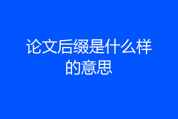 论文后缀是什么样的意思
