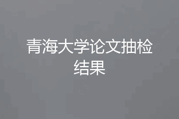 青海大学论文抽检结果