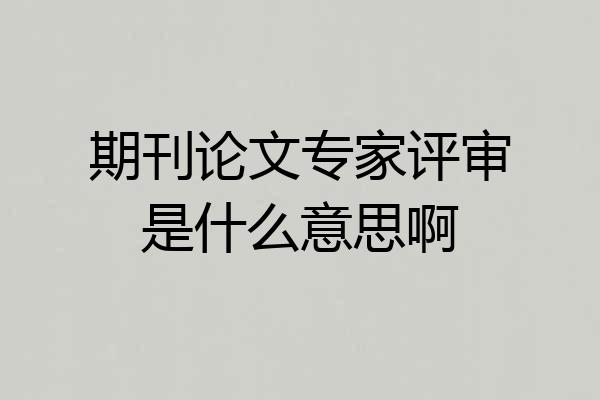 期刊论文专家评审是什么意思啊