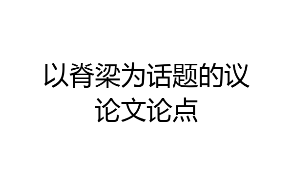 以脊梁为话题的议论文论点