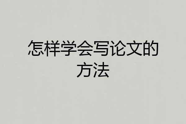 怎样学会写论文的方法