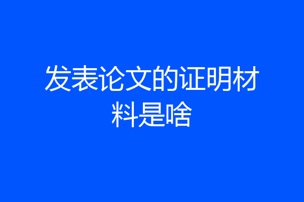 发表论文的证明材料是啥