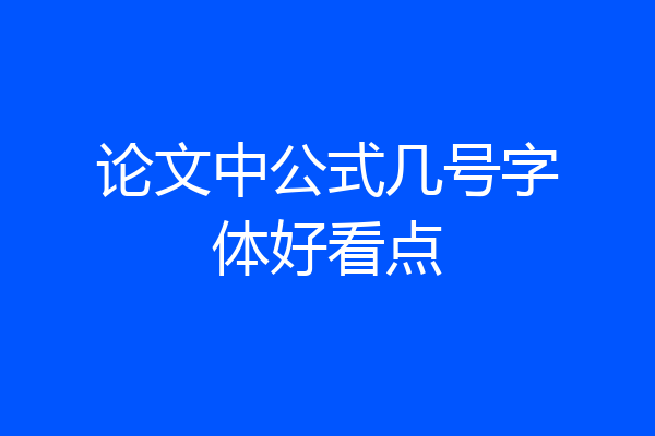 论文中公式几号字体好看点