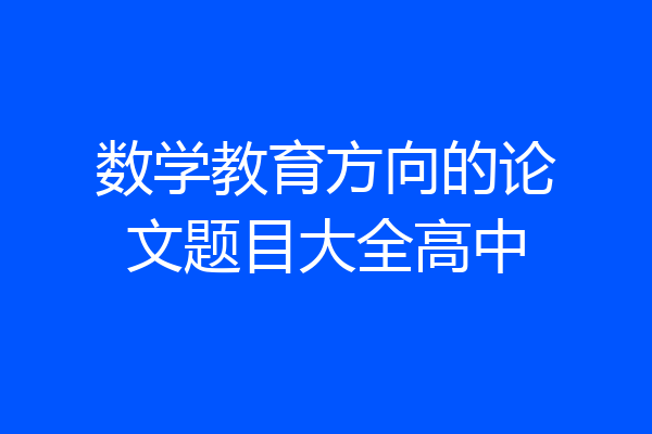 数学教育方向的论文题目大全高中